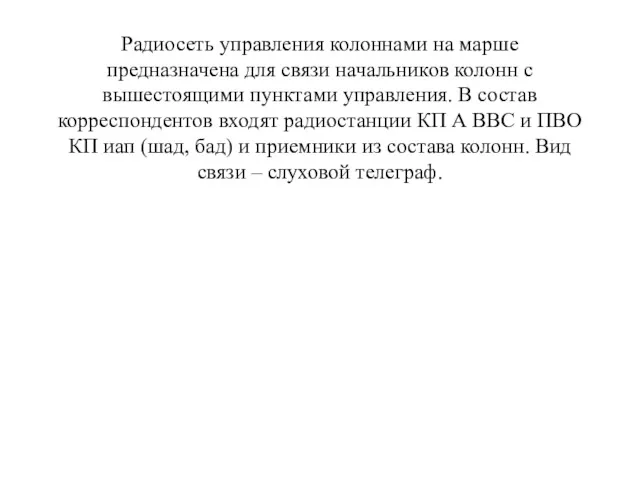 Радиосеть управления колоннами на марше предназначена для связи начальников колонн