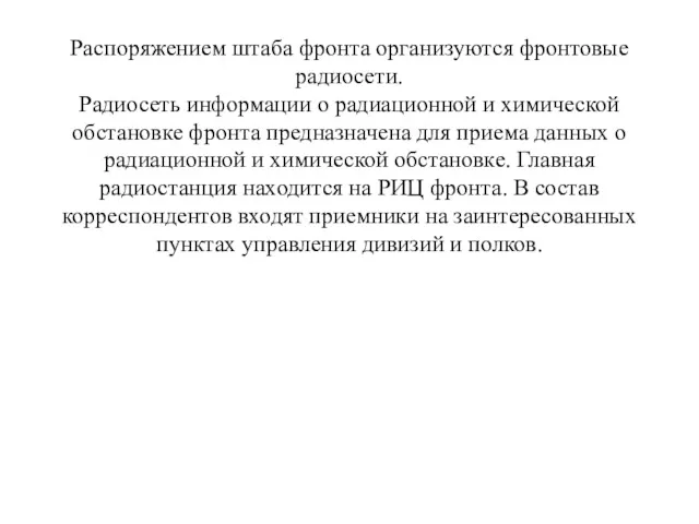 Распоряжением штаба фронта организуются фронтовые радиосети. Радиосеть информации о радиационной