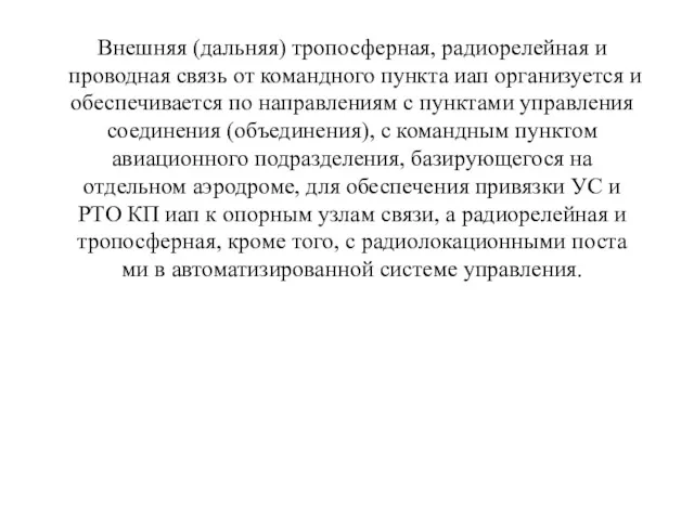 Внешняя (дальняя) тропосферная, радиорелейная и проводная связь от командного пункта