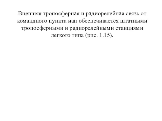 Внешняя тропосферная и радиорелейная связь от командного пункта иап обеспечивается