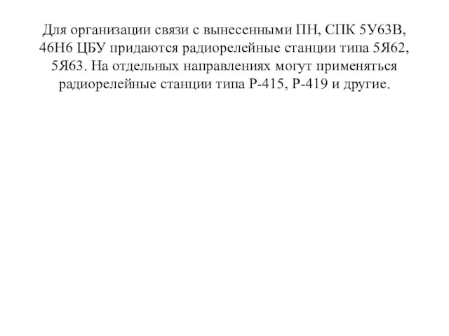 Для организации связи с вынесенными ПН, СПК 5У63В, 46Н6 ЦБУ