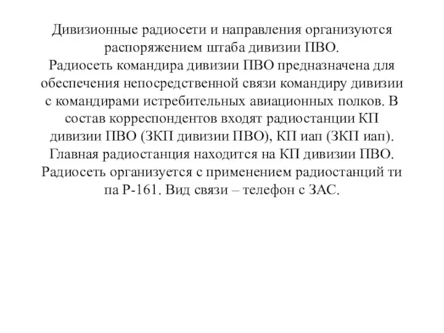 Дивизионные радиосети и направления организуются распоряжением штаба дивизии ПВО. Радиосеть