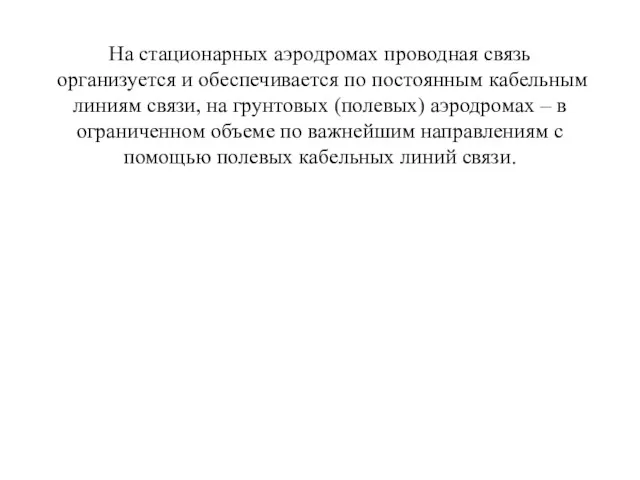 На стационарных аэродромах проводная связь организует­ся и обеспечивается по постоянным