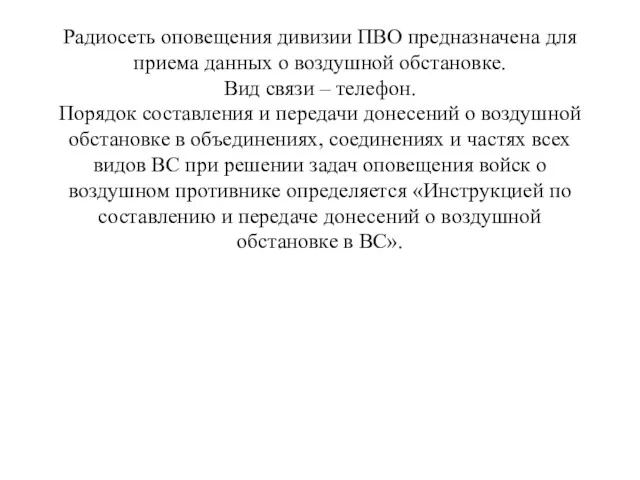 Радиосеть оповещения дивизии ПВО предназначена для приема данных о воздушной