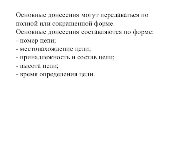 Основные донесения могут передаваться по полной или сокращенной форме. Основные