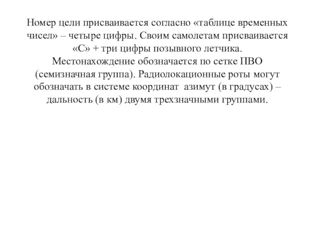 Номер цели присваивается согласно «таблице временных чисел» – четыре цифры.