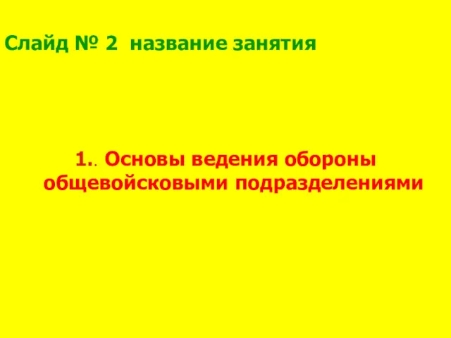 Слайд № 2 название занятия 1.. Основы ведения обороны общевойсковыми подразделениями