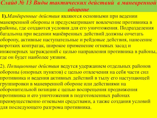 Слайд № 13 Виды тактических действий в маневренной обороне 1).Манёвренные