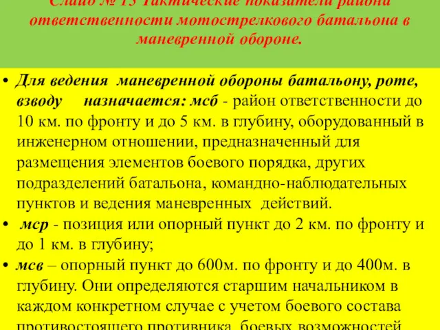 Слайд № 15 Тактические показатели района ответственности мотострелкового батальона в