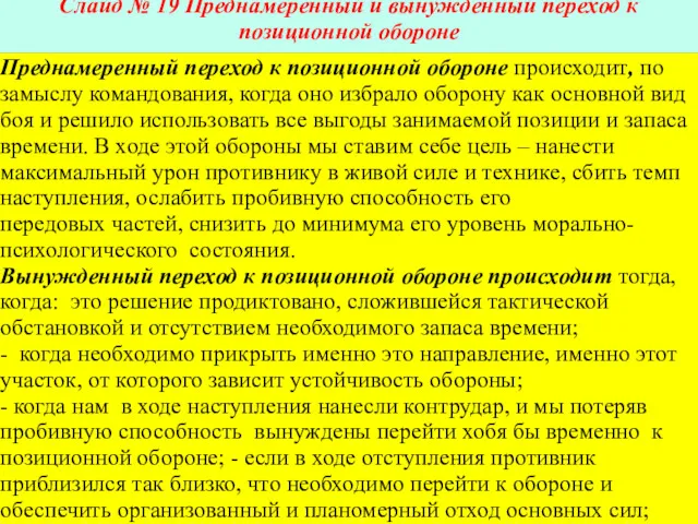 Слайд № 19 Преднамеренный и вынужденный переход к позиционной обороне