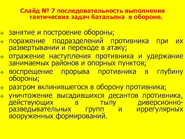 Слайд № 7 последовательность выполнения тактических задач батальона в обороне.