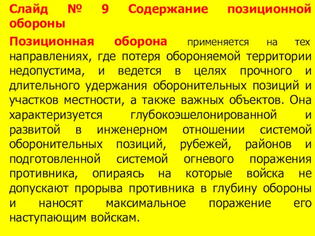 Слайд № 9 Содержание позиционной обороны Позиционная оборона применяется на