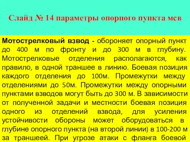 Слайд № 14 параметры опорного пункта мсв Мотострелковый взвод -