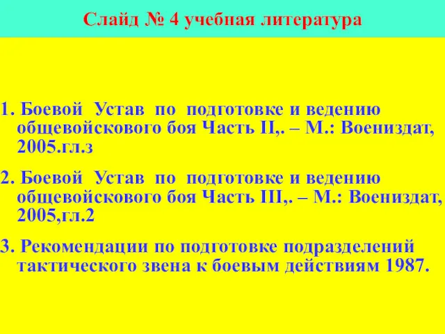 Слайд № 4 учебная литература 1. Боевой Устав по подготовке