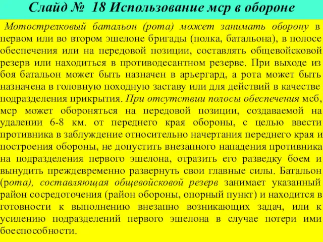 Слайд № 18 Использование мср в обороне Мотострелковый батальон (рота)