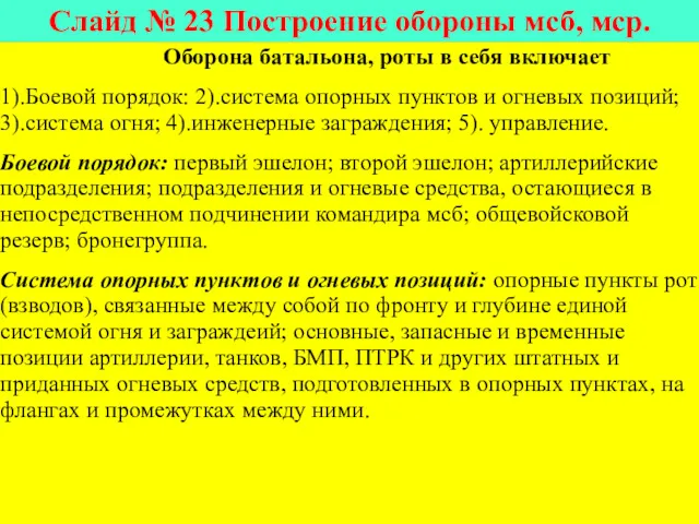 Слайд № 23 Построение обороны мсб, мср. Оборона батальона, роты