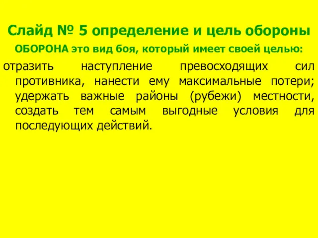 Слайд № 5 определение и цель обороны ОБОРОНА это вид