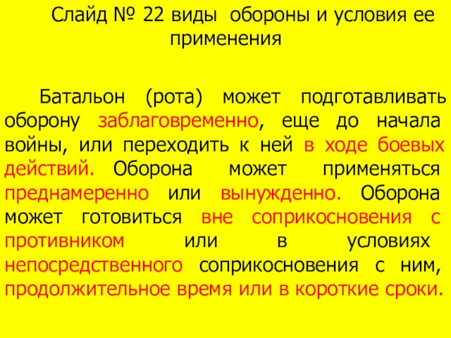 Слайд № 22 виды обороны и условия ее применения Батальон