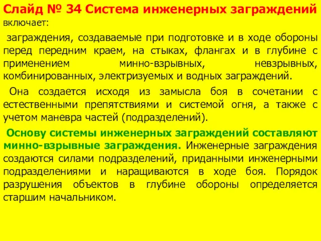 Слайд № 34 Система инженерных заграждений включает: заграждения, создаваемые при