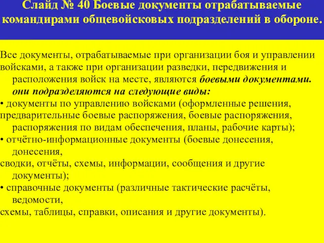 Слайд № 40 Боевые документы отрабатываемые командирами общевойсковых подразделений в