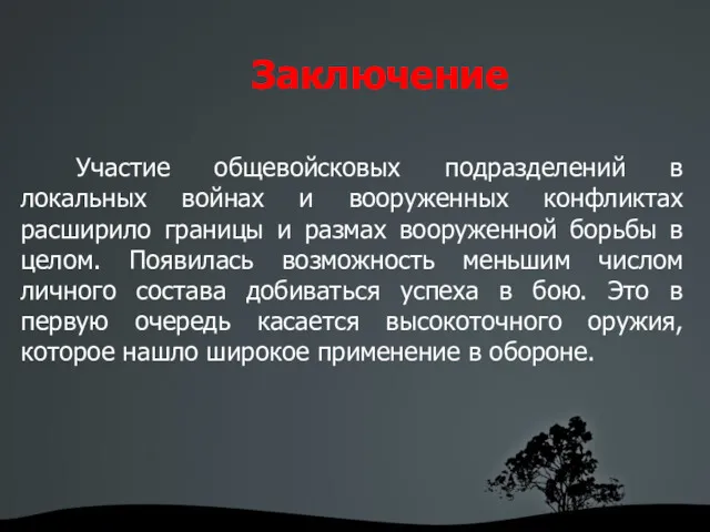 Заключение Участие общевойсковых подразделений в локальных войнах и вооруженных конфликтах