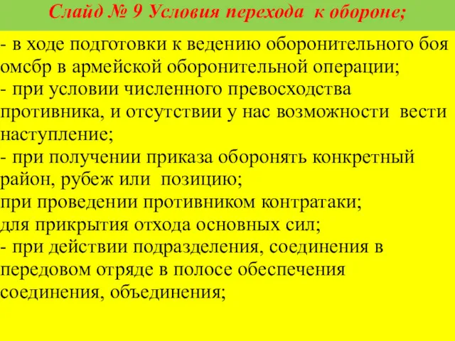 Слайд № 9 Условия перехода к обороне; - в ходе