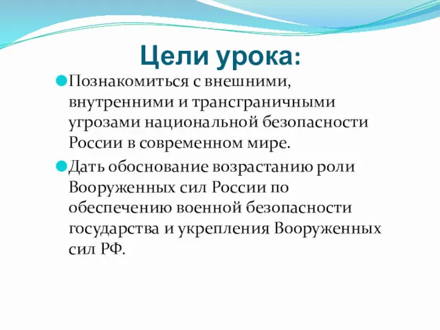 Цели урока: Познакомиться с внешними, внутренними и трансграничными угрозами национальной