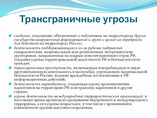 Трансграничные угрозы создание, оснащение, обеспечение и подготовка на территориях других