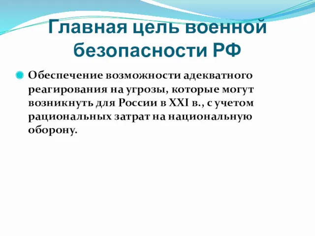 Главная цель военной безопасности РФ Обеспечение возможности адекватного реагирования на