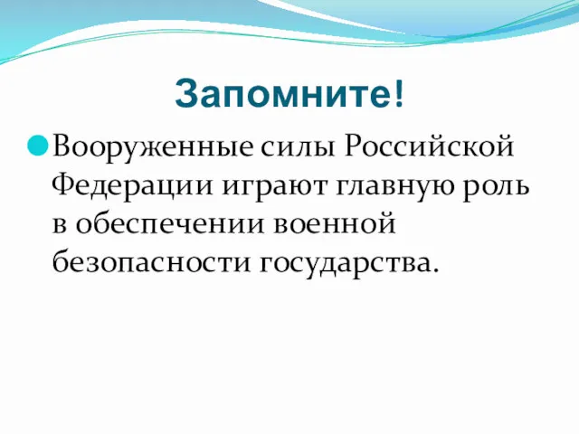 Запомните! Вооруженные силы Российской Федерации играют главную роль в обеспечении военной безопасности государства.