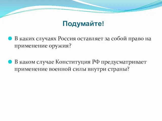 Подумайте! В каких случаях Россия оставляет за собой право на