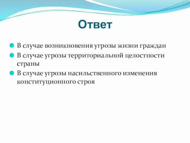 Ответ В случае возникновения угрозы жизни граждан В случае угрозы