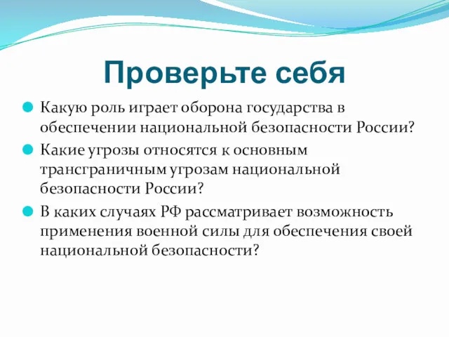 Проверьте себя Какую роль играет оборона государства в обеспечении национальной