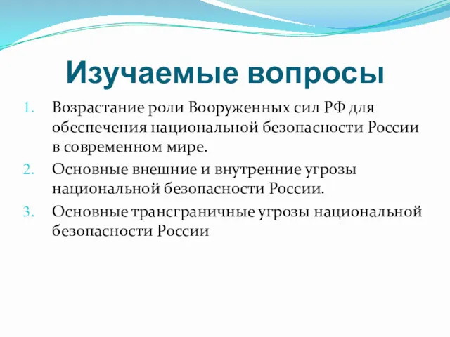 Изучаемые вопросы Возрастание роли Вооруженных сил РФ для обеспечения национальной