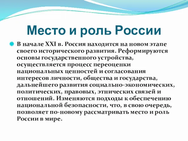 Место и роль России В начале XXI в. Россия находится