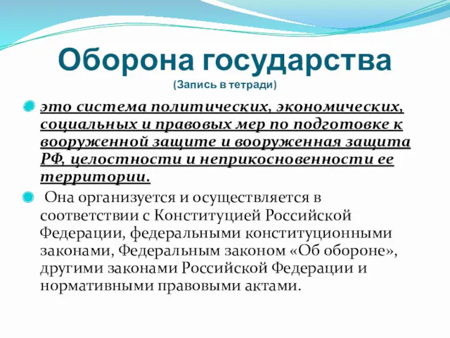 Оборона государства (Запись в тетради) это система политических, экономических, социальных