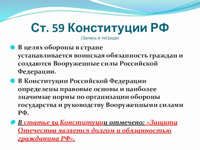 Ст. 59 Конституции РФ (Запись в тетради) В целях обороны