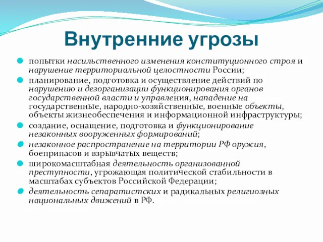 Внутренние угрозы попытки насильственного изменения конституционного строя и нарушение территориальной