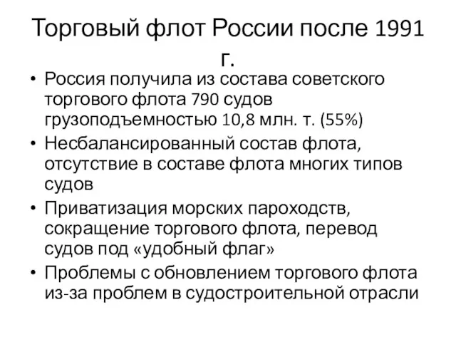 Торговый флот России после 1991 г. Россия получила из состава советского торгового флота