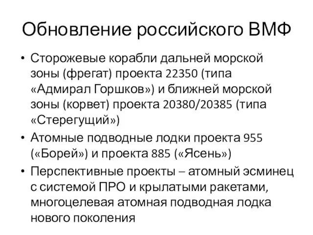 Обновление российского ВМФ Сторожевые корабли дальней морской зоны (фрегат) проекта 22350 (типа «Адмирал