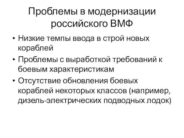 Проблемы в модернизации российского ВМФ Низкие темпы ввода в строй новых кораблей Проблемы