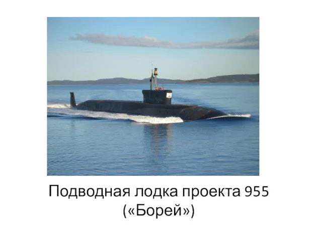 Подводная лодка проекта 955 («Борей»)