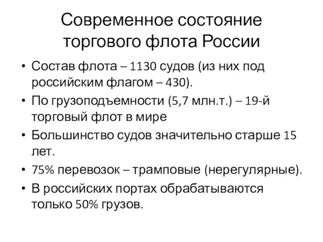 Современное состояние торгового флота России Состав флота – 1130 судов (из них под