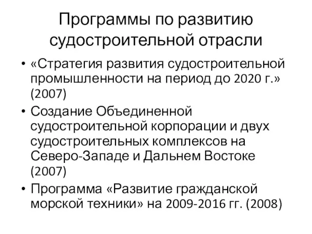 Программы по развитию судостроительной отрасли «Стратегия развития судостроительной промышленности на период до 2020