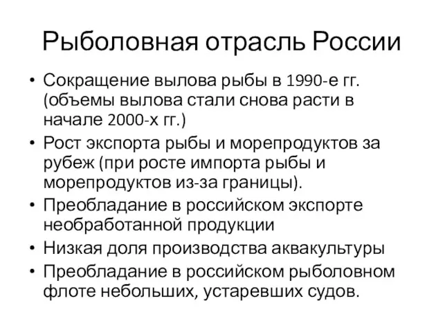 Рыболовная отрасль России Сокращение вылова рыбы в 1990-е гг. (объемы вылова стали снова