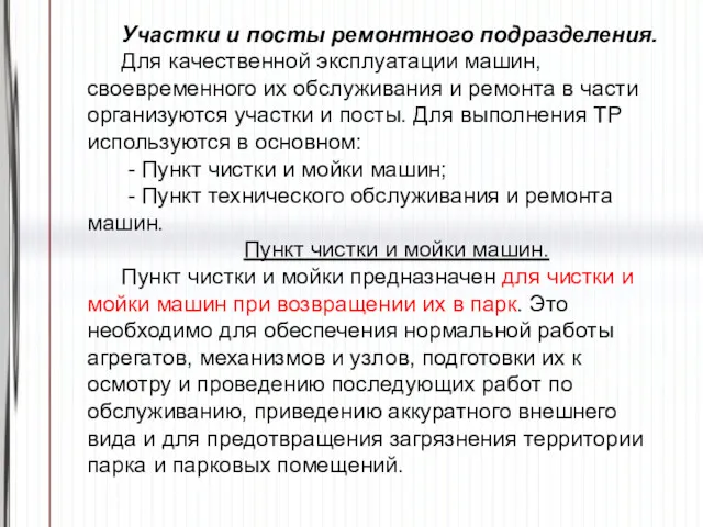 Участки и посты ремонтного подразделения. Для качественной эксплуатации машин, своевременного их обслуживания и