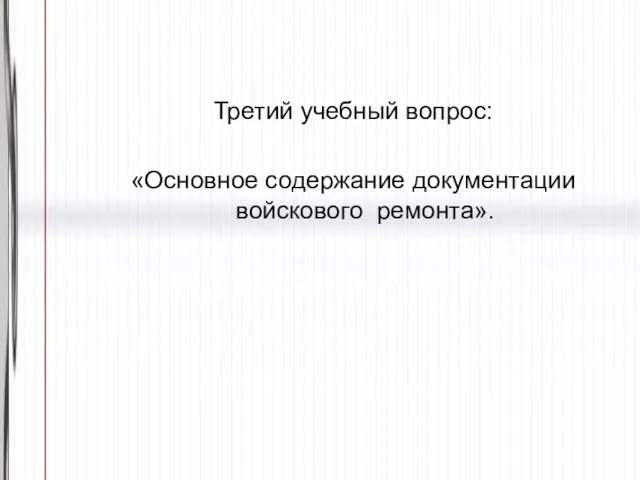 Третий учебный вопрос: «Основное содержание документации войскового ремонта».