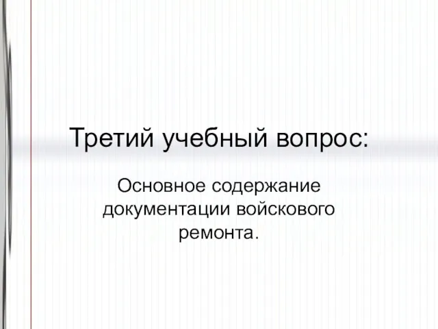 Третий учебный вопрос: Основное содержание документации войскового ремонта.