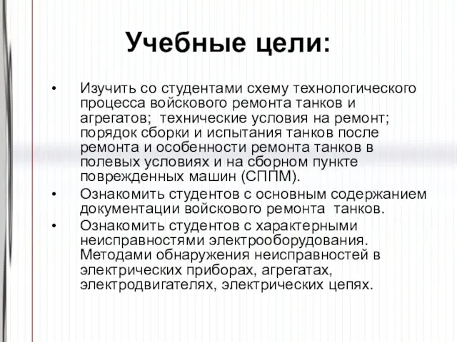 Учебные цели: Изучить со студентами схему технологического процесса войскового ремонта танков и агрегатов;