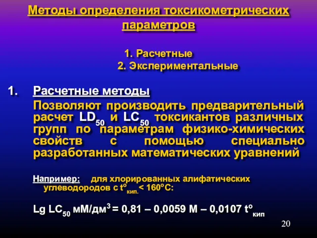 Методы определения токсикометрических параметров 1. Расчетные 2. Экспериментальные Расчетные методы